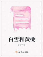 白雪和黄桃" width="120" height="150"