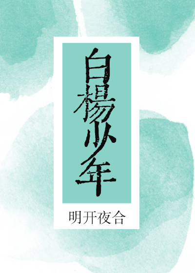 白杨少年" width="120" height="150"