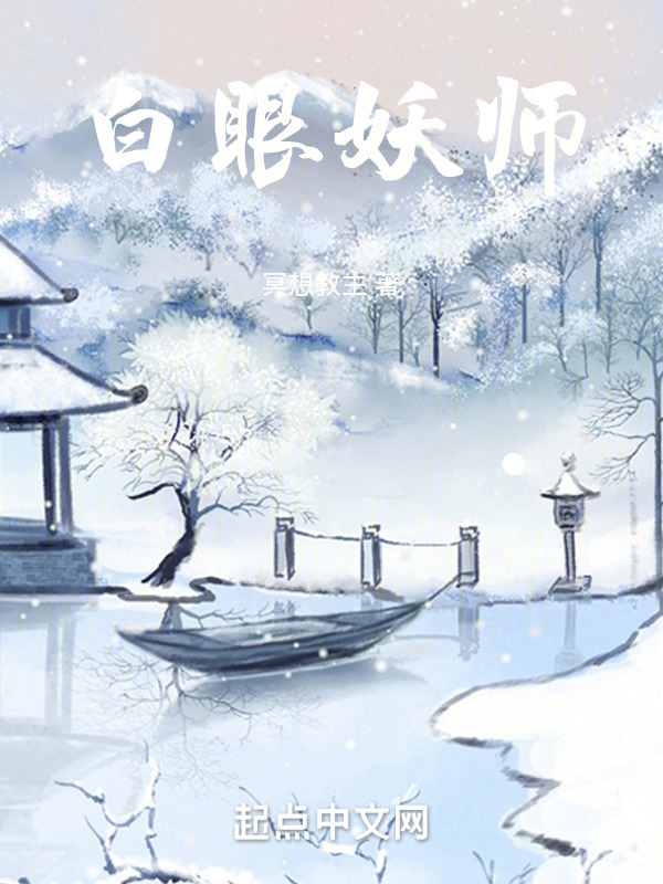 白眼妖师" width="120" height="150"