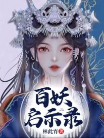 百妖启示录" width="120" height="150"