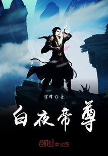白夜帝尊" width="120" height="150"