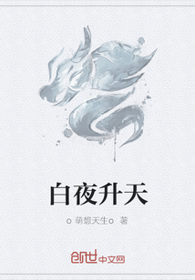 白夜升天" width="120" height="150"