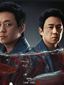白夜追凶之逆转全局" width="120" height="150"