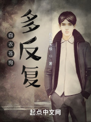 白衣苍狗多反复" width="120" height="150"