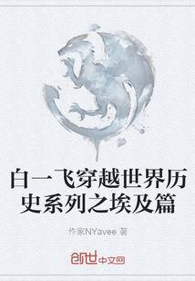 白一飞穿越世界历史系列之埃及篇" width="120" height="150"