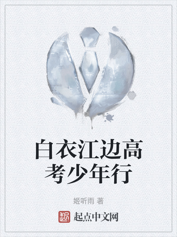 白衣江边高考少年行" width="120" height="150"