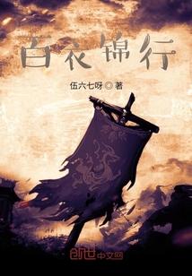 白衣锦行" width="120" height="150"