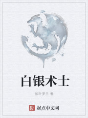 白银术士" width="120" height="150"