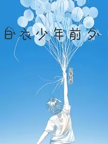 白衣少年：前夕" width="120" height="150"