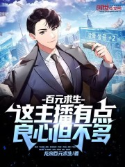 百元求生：这主播有点良心但不多" width="120" height="150"