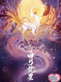 白月梵星之白玥" width="120" height="150"