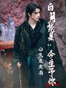 白月梵星：今生予你" width="120" height="150"