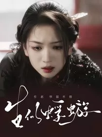 白月梵星：生似蜉蝣" width="120" height="150"