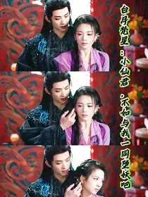 白月梵星：小仙君，不如与我一同堕妖吧" width="120" height="150"