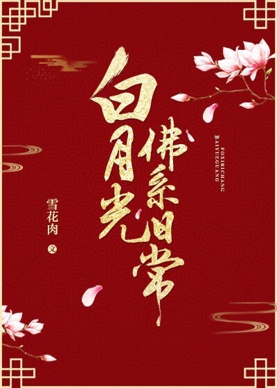 白月光佛系日常" width="120" height="150"