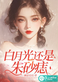 白月光还是朱砂痣" width="120" height="150"