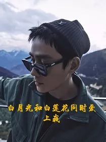 白月光和白莲花同时爱上我" width="120" height="150"