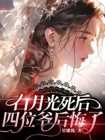 白月光死后，四位爷后悔了" width="120" height="150"