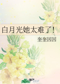 白月光她太难了！" width="120" height="150"