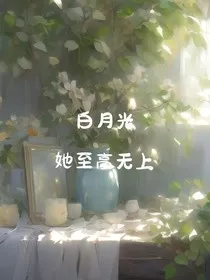 白月光她至高无上" width="120" height="150"