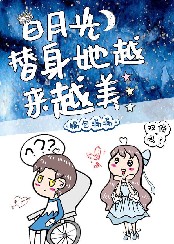 白月光替身她越来越美" width="120" height="150"