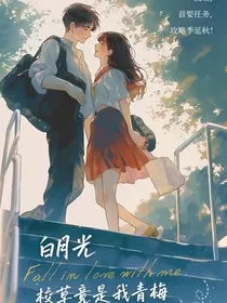 白月光校草竟是我青梅" width="120" height="150"