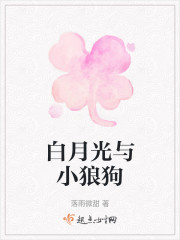 白月光与小狼狗" width="120" height="150"