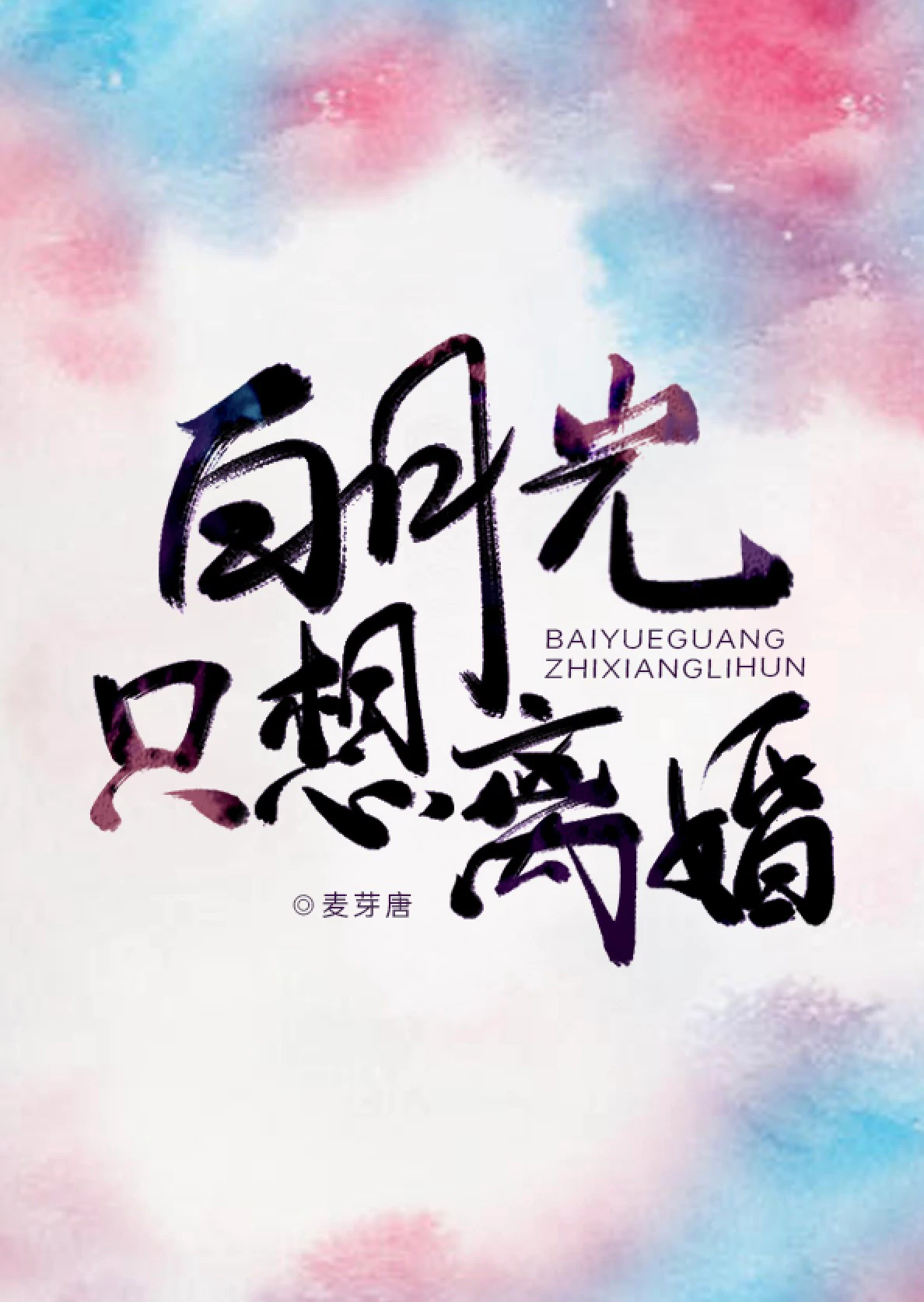 白月光只想离婚" width="120" height="150"