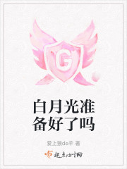 白月光准备好了吗" width="120" height="150"