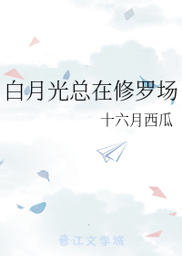 白月光总在修罗场