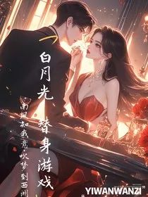 白月光：替身游戏" width="120" height="150"