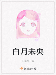 白月未央" width="120" height="150"