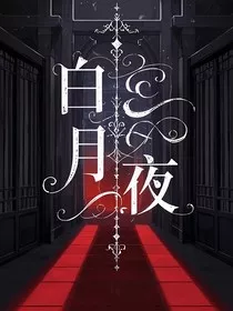 白月夜" width="120" height="150"