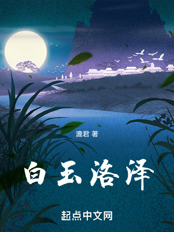 白玉洛泽" width="120" height="150"