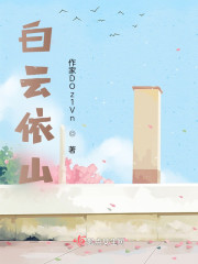 白云依山" width="120" height="150"