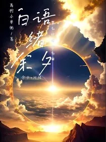 白语绪余夕" width="120" height="150"