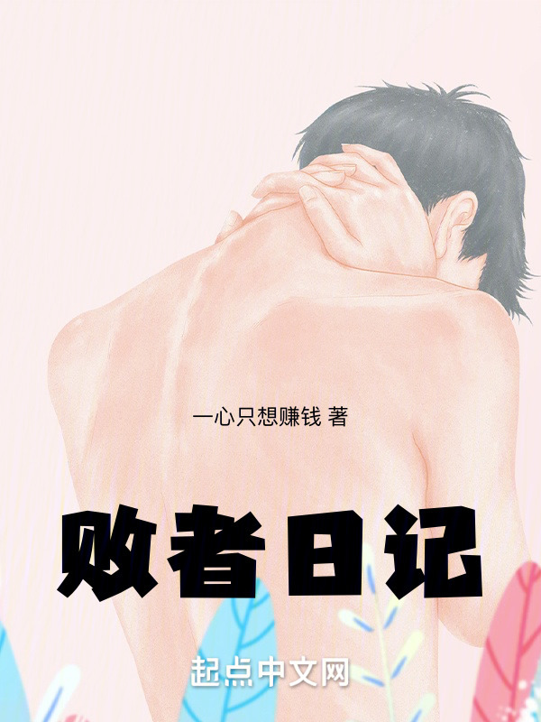 败者日记" width="120" height="150"