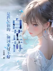 白芷苒是我欠你的，你回来好不好" width="120" height="150"
