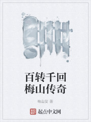 百转千回梅山传奇" width="120" height="150"