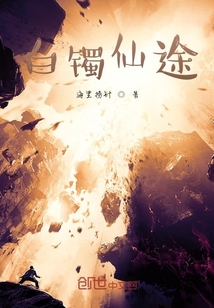 白镯仙途" width="120" height="150"