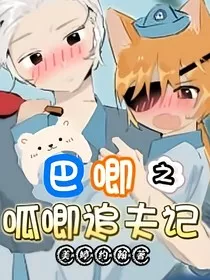 巴唧之呱唧追夫记" width="120" height="150"