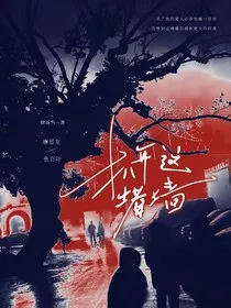 扒开这堵墙" width="120" height="150"