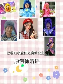 巴啦啦啦小魔仙之魔仙公主" width="120" height="150"