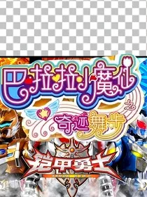 巴啦啦小魔仙之铠甲勇士光影" width="120" height="150"