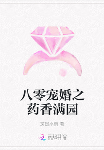 八零宠婚之药香满园" width="120" height="150"