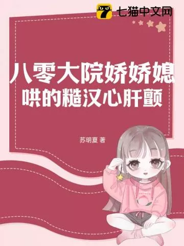 八零大院娇娇媳，哄得京少心肝颤" width="120" height="150"