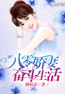 八零娇妻奋斗生活" width="120" height="150"
