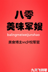 八零美味军嫂" width="120" height="150"