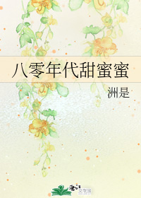 八零年代甜蜜蜜" width="120" height="150"