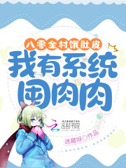 八零全村饿肚皮，我有系统囤肉肉" width="120" height="150"